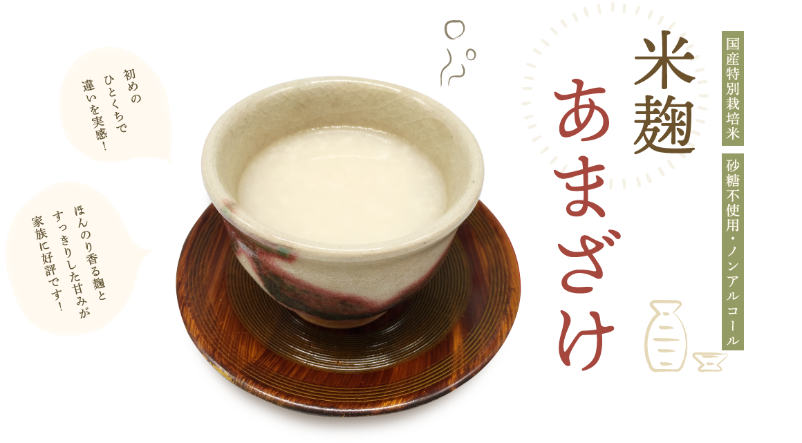 国産特別栽培米・砂糖不使用・ノンアルコール　米麹あまざけ