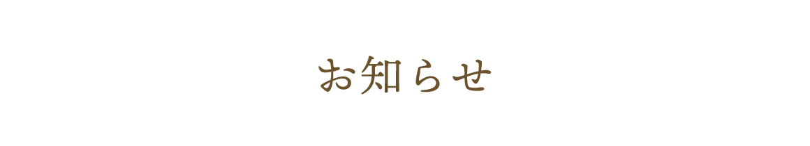 お知らせ